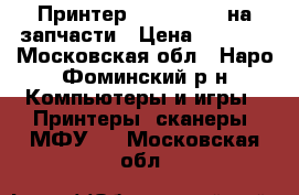 Принтер hp psc 1510 на запчасти › Цена ­ 1 500 - Московская обл., Наро-Фоминский р-н Компьютеры и игры » Принтеры, сканеры, МФУ   . Московская обл.